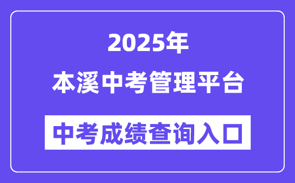 2025本溪中考办理平台成就查问进口（//42.177.94.60:9001/）