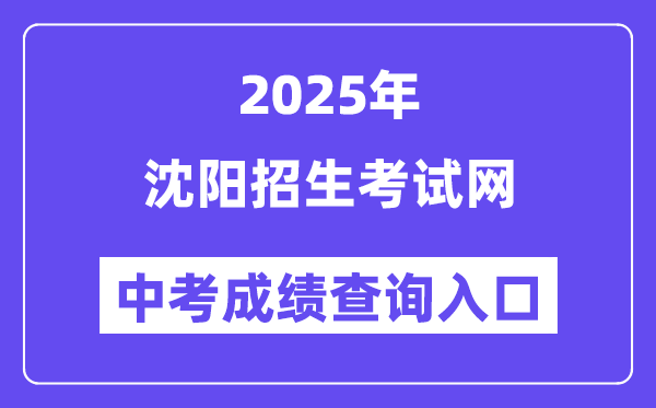 2025沈阳招生测验网中考绩绩查问进口（//www.syzsks.com）
