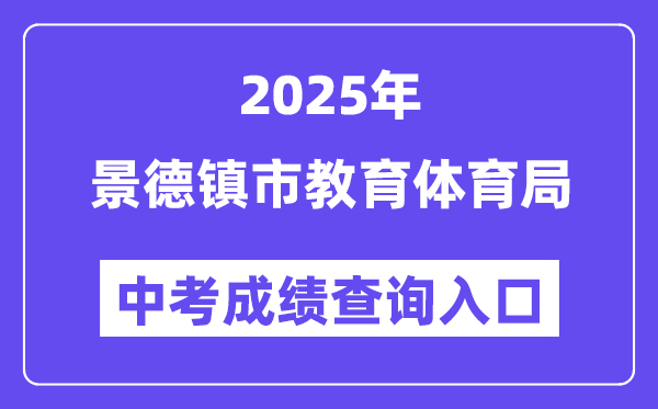 2025景德镇市教导体育局网站中考绩绩查问进口（//edu.jdz.gov.cn/）