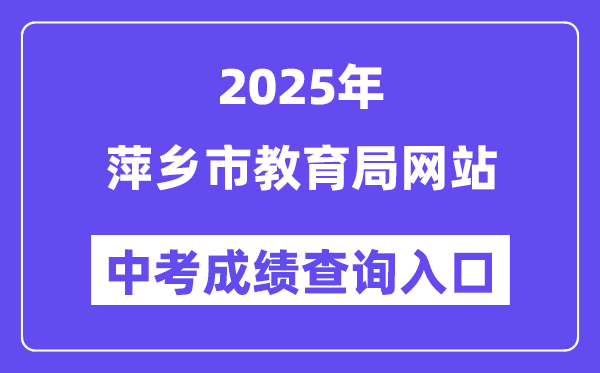 2025萍乡市教导局网站中考绩绩查问进口（//jyj.pingxiang.gov.cn/）