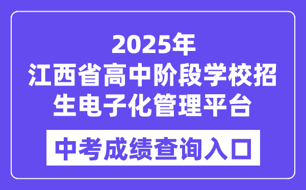 2025江西省高中阶段黉舍招生电子化办理平台中考绩绩查问进口（//zkzz.jxedu.gov.cn）