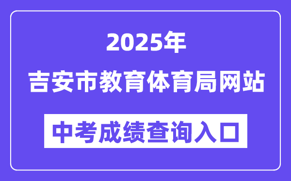 2025吉安市教导体育局网站中考绩绩查问进口（//edu.jian.gov.cn/）