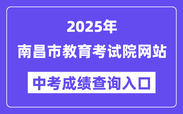 2025南昌市教导测验院网站中考绩绩查问进口（//www.nceea.cn/）