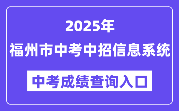 2025福州市中考中招信息体系成就查问进口（//fzszzb.fzedu.gov.cn:7243/iexam-fuzhou-web/）