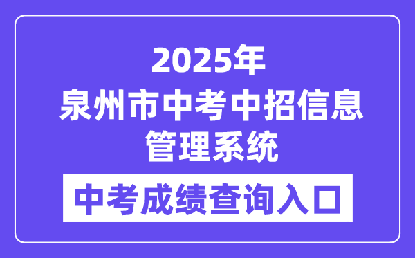 2025泉州市中考中招信息办理体系成就查问进口（//zzxt.qzedu.cn）
