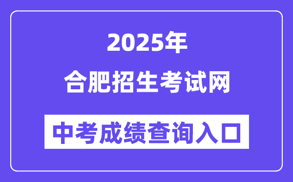 2025合肥招生测验网中考绩绩查问进口（//www.hfzk.net.cn/）