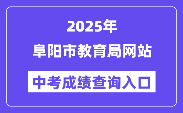 2025阜阳市教导局网站中考绩绩查问进口（//cx.fyee.cn/）