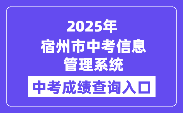 2025宿州市中考信息办理体系成就查问进口（//101.200.36.97:7001/）