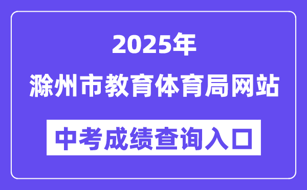 2025滁州市教导体育局网站中考绩绩查问进口（//jytyj.chuzhou.gov.cn）