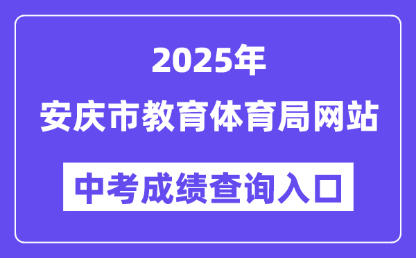 2025安庆市教导体育局网站中考绩绩查问进口（//jtj.anqing.gov.cn）