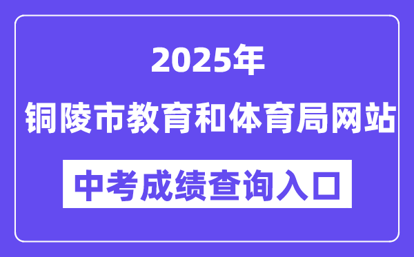 2025铜陵市教导和体育局网站中考绩绩查问进口（//jtj.tl.gov.cn）