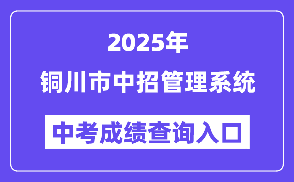2025铜川市中招办理体系中考绩绩查问进口（//113.143.34.91:8888/）