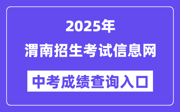 2025渭南招生测验信息网中考绩绩查问进口（//www.wnksgl.com/）