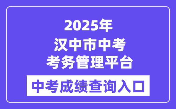 2025汉中市中考考务办理平台成就查问进口（//117.34.54.33:9000）