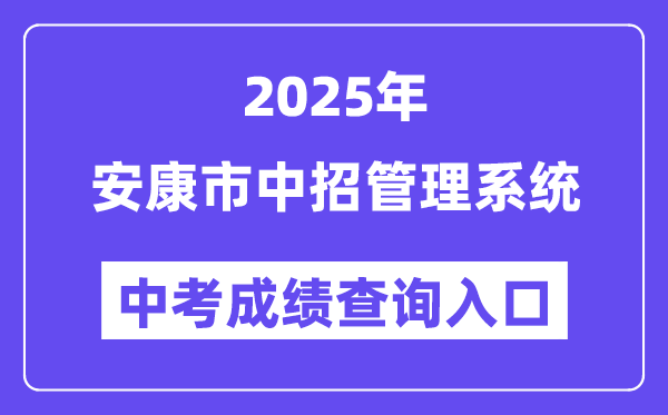 2025健康市中招办理体系中考绩绩查问进口（//61.185.131.172/）
