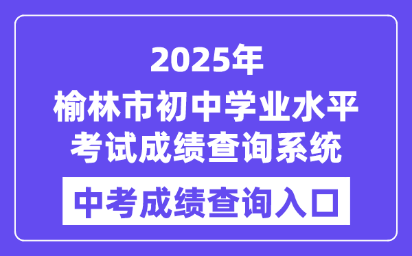 2025榆林市2025年头中学业程度测验成就查问体系进口（//yljyksy.cn:8088/index-m.html）