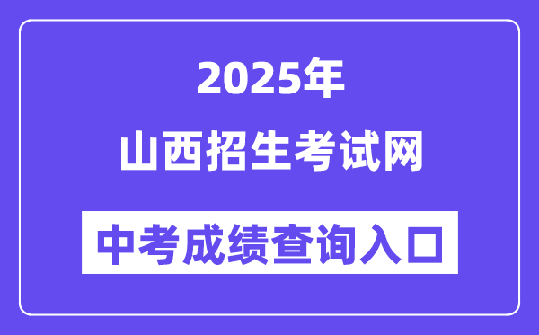 2025山西招生测验网中考绩绩查问进口（//www.sxkszx.cn）