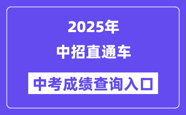2025郑州中招直通车中考绩绩查问进口（//ztc.zzedu.net.cn）