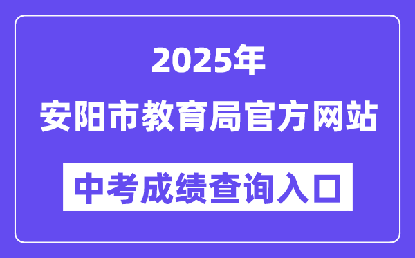 2025安阳市教导局网站中考绩绩查问进口（//jyj.anyang.gov.cn/）