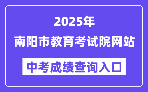 2025南阳市教导测验院网站中考绩绩查问进口（//www.nyeea.cn）