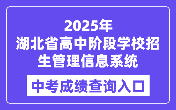 2025湖北省高中阶段黉舍招生办理信息体系中考绩绩查问进口（//gzjd.hubzs.com.cn）