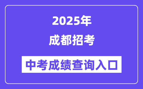 2025成都应考中考绩绩查问进口(//online.cdzk.com)