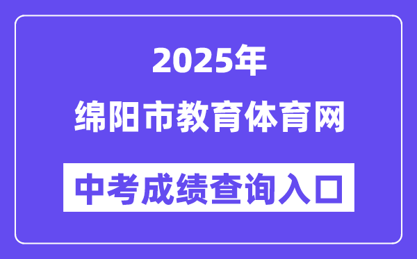 2025绵阳市教导体育网中考绩绩查问进口（//edu.my.gov.cn/）