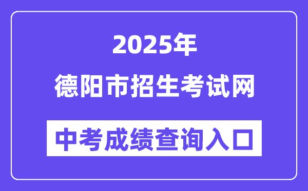2025德阳市招生测验网中考绩绩查问进口（//www.zk678.com/）