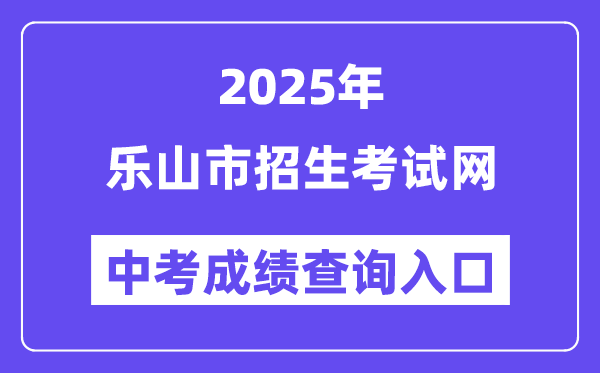 2025乐山市招生测验网中考绩绩查问进口（//www.lszsb.com/）