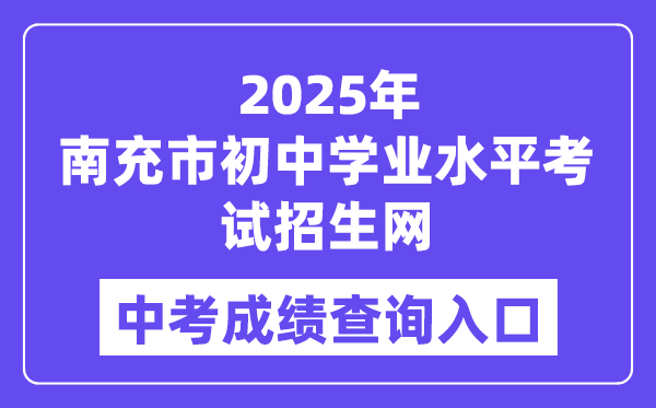 2025南充市初中学业程度测验招生网中考绩绩查问进口（//www.ncjypt.com/nczk/）