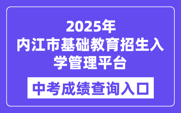 2025内江市根本教导招生退学办理平台中考绩绩查问进口（//www.njszk.cn/）