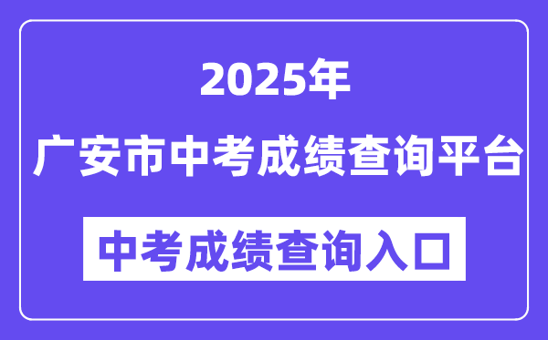 广安市2025年中考绩绩查问平台进口(//182.151.23.226:18001/gacjcx/)