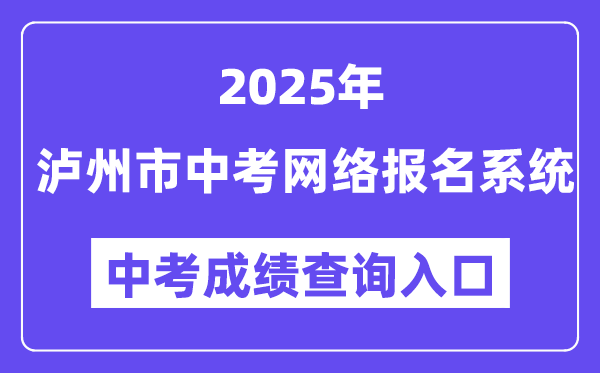 泸州市2025年中考收集报名体系成就查问进口（//lz.sczkbm.com:8084/zkbm）
