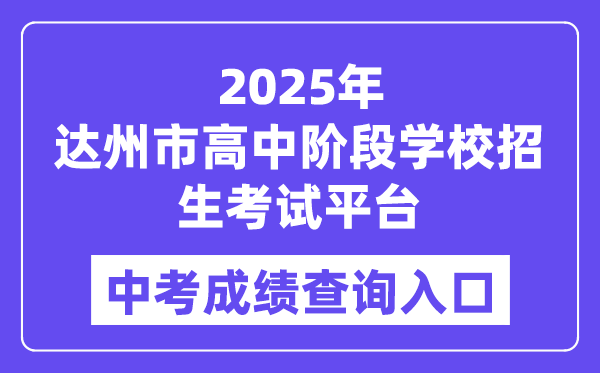 2025达州市高中阶段黉舍招生测验平台中考绩绩查问进口（//zk.dazhou.gov.cn/）