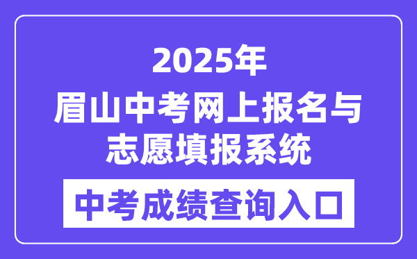 2025眉山中考网上报名与自愿填报体系中考绩绩查问进口(//bm.xtyun.net)