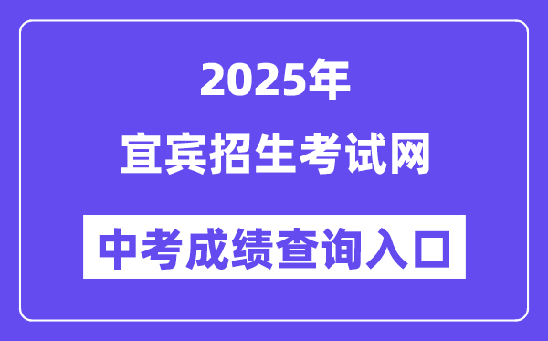 2025宜宾招生测验网中考绩绩查问进口（//www.ybzsb.cn/）