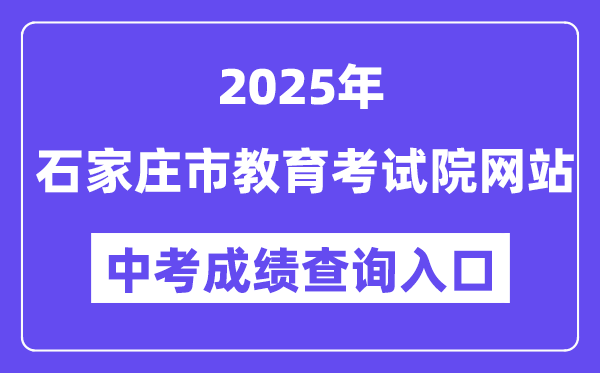 2025石家庄市教导测验院网站中考绩绩查问进口（//www.sjzjyksxx.com.cn）
