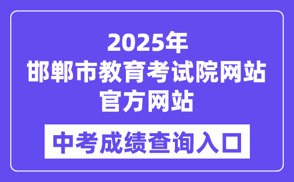 2025邯郸市教导测验院网站中考绩绩查问进口（//www.hdks.net）