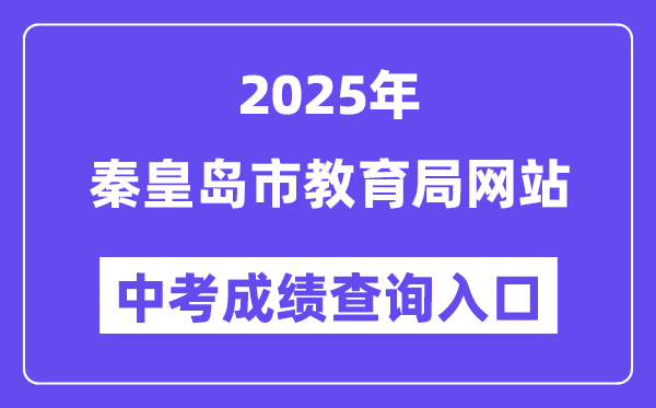 2025秦皇岛市教导局网站中考绩绩查问进口（//zkzy.qhdksy.cn/cjgl/cjcx.html）