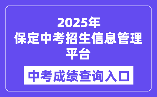2025保定中考招生信息办理平台中考绩绩查问进口（//zkpt.bdksy.cn/）