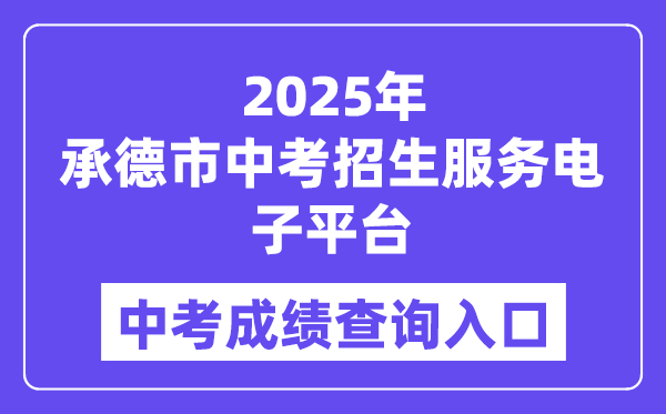 2025承德市中考招生办事电子平台成就查问进口（//101.75.233.23）