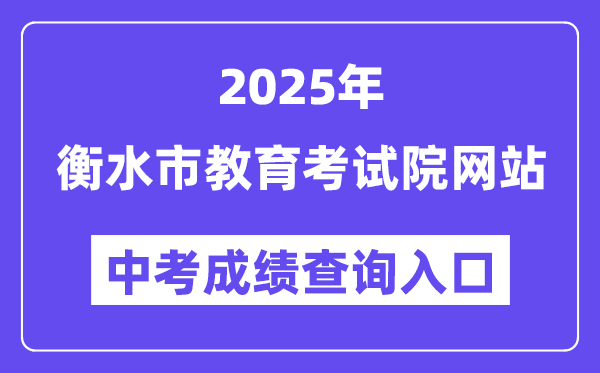2025衡水市教导测验院网站中考绩绩查问进口（//www.hseea.net）