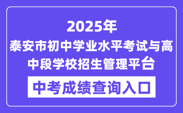 2025泰安中招办理平台中考绩绩查问进口（//stu.taszk.com:35006/）