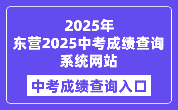 东营2025中考绩绩查问体系网站进口（//218.56.181.218:8001）