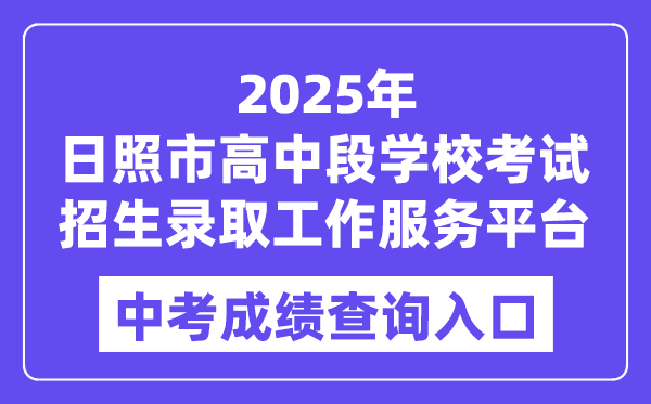 2025日照市高中段黉舍测验招生登科任务办事平台中考绩绩查问进口(//cjcx.rizhao.cn/)