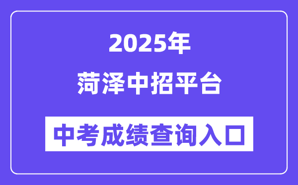 2025菏泽中招平台中考绩绩查问进口（//www.hzzzpt.com）