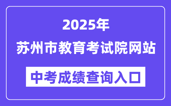 2025姑苏市教导测验院网站中考绩绩查问进口(//zk.szjyksy.com:8000/)