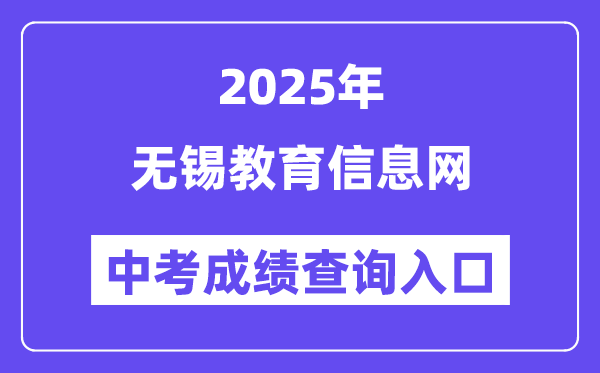 2025无锡教导信息网中考绩绩查问进口（//www.wxjy.com.cn）
