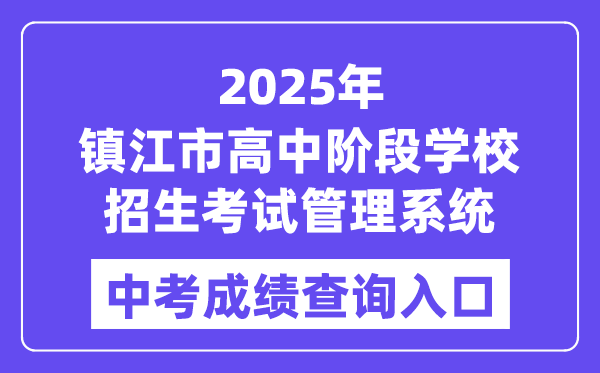 2025镇江市高中阶段黉舍招生测验办理体系中考绩绩查问进口(//zjzk.zje.net.cn/)