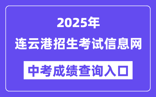 2025连云港招生测验信息网中考绩绩查问进口（//www.lygzsks.cn/）